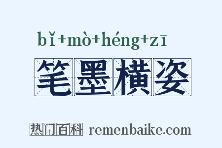笔墨横姿是什么意思的图片